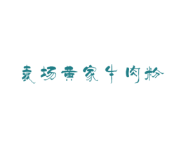 袁场黄家牛肉粉 第35类广告贸易商标图样