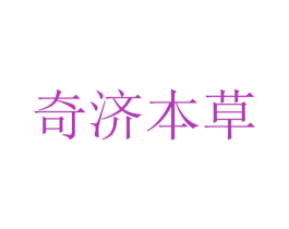 奇济本草 第35类广告贸易商标图样