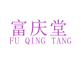 富庆堂 第5类医药商标图样