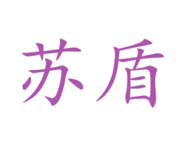 苏盾 第37类建筑修理商标图样