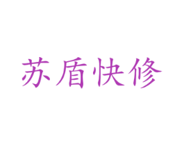 苏盾快修 第35类广告贸易商标图样