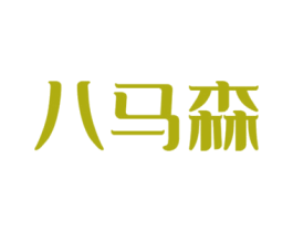 八马森 第25类服装鞋帽商标图样