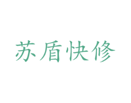 苏盾快修 第19类建筑材料商标图样