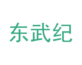 东武纪 第42类技术服务商标图样