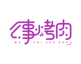 么事烤肉 第43类餐饮酒店商标图样