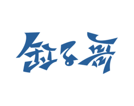 缸子哥 第43类餐饮酒店商标图样