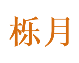 栎月 第9类科学仪器商标图样