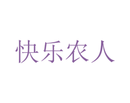 快乐农人 第31类水果花木商标图样