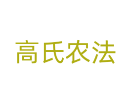 高氏农法 第31类水果花木商标图样