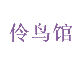 伶鸟馆 第41类教育娱乐商标图样