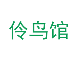 伶鸟馆 第42类技术服务商标图样