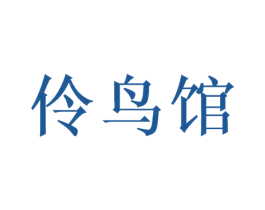 伶鸟馆 第16类办公工具商标图样