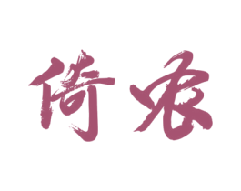 倚农 第5类医药商标图样