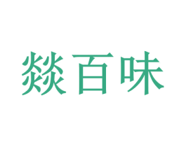 燚百味 第30类小食配料商标图样