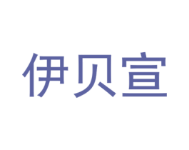 伊贝宣 第35类广告贸易商标图样