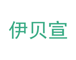 伊贝宣 第3类化妆品商标图样