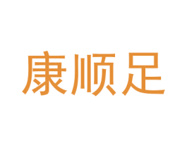 康顺足 第19类建筑材料商标图样