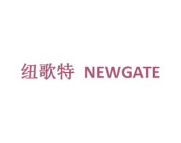 纽歌特 NEWGATE 第18类皮革箱包商标图样