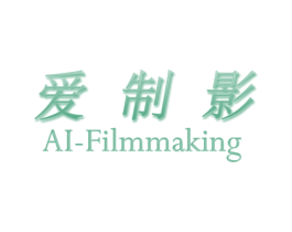 爱制影 AI-FILMMAKING 第38类通讯传媒商标图样