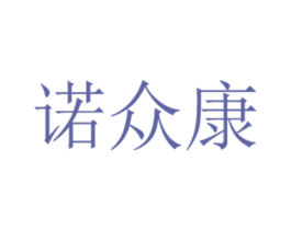 诺众康 第5类医药商标图样