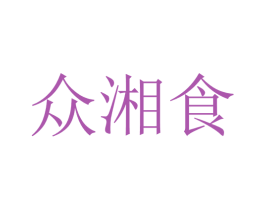众湘食 第30类小食配料商标图样