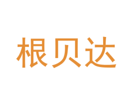 根贝达 第1类化学原料商标图样