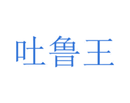 吐鲁王 第32类啤酒饮料商标图样
