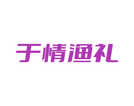 于情渔礼 第29类食品商标图样