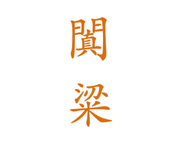 阗粱 第33类酒商标图样