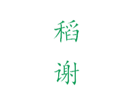 稻谢 第33类酒商标图样