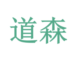 道森 第5类医药商标图样