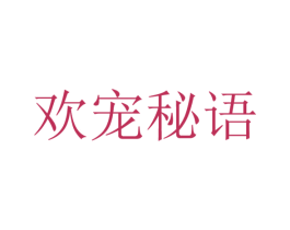 欢宠秘语 第31类水果花木商标图样