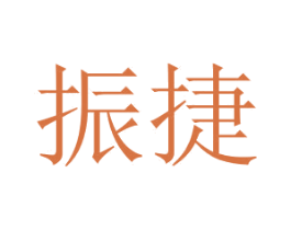 振捷 第36类金融物管商标图样