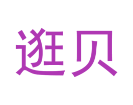 逛贝 第35类广告贸易商标图样