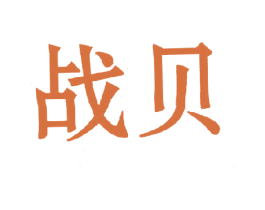 战贝 第25类服装鞋帽商标图样
