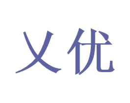 乂优 第35类广告贸易商标图样