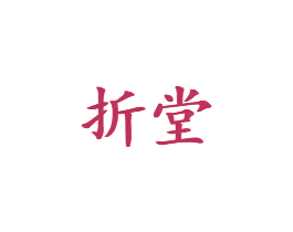 折堂 第35类广告贸易商标图样