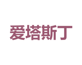 爱塔斯丁 第5类医药商标图样
