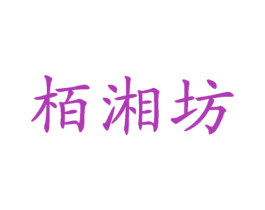 栢湘坊 第30类小食配料商标图样