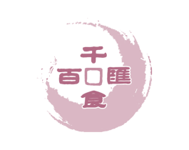 千食百汇 第30类小食配料商标图样