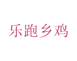 乐跑乡鸡 第31类水果花木商标图样