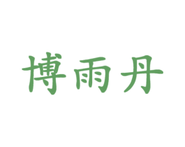 博雨丹 第25类服装鞋帽商标图样