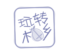 玩转柚乡 第35类广告贸易商标图样