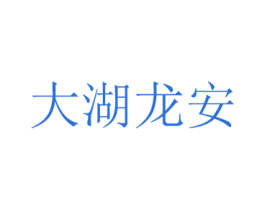 大湖龙安 第31类水果花木商标图样