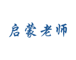 启蒙老师 第16类办公工具商标图样
