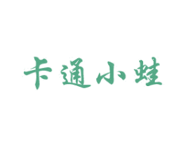 卡通小蛙 第5类医药商标图样