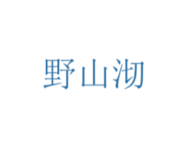 野山沏 第43类餐饮酒店商标图样