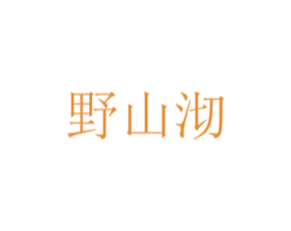 野山沏 第30类小食配料商标图样