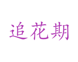 追花期 第30类小食配料商标图样