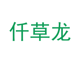 仟草龙 第29类食品商标图样